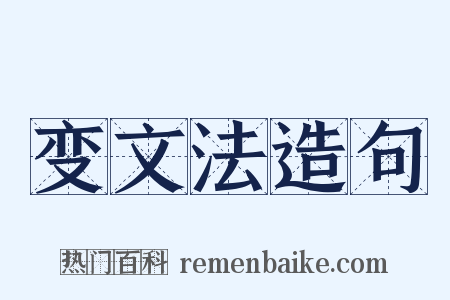 变文法造句是什么意思的图片
